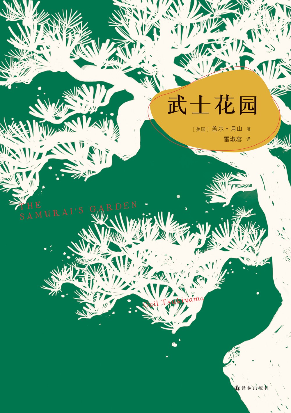 武士花园