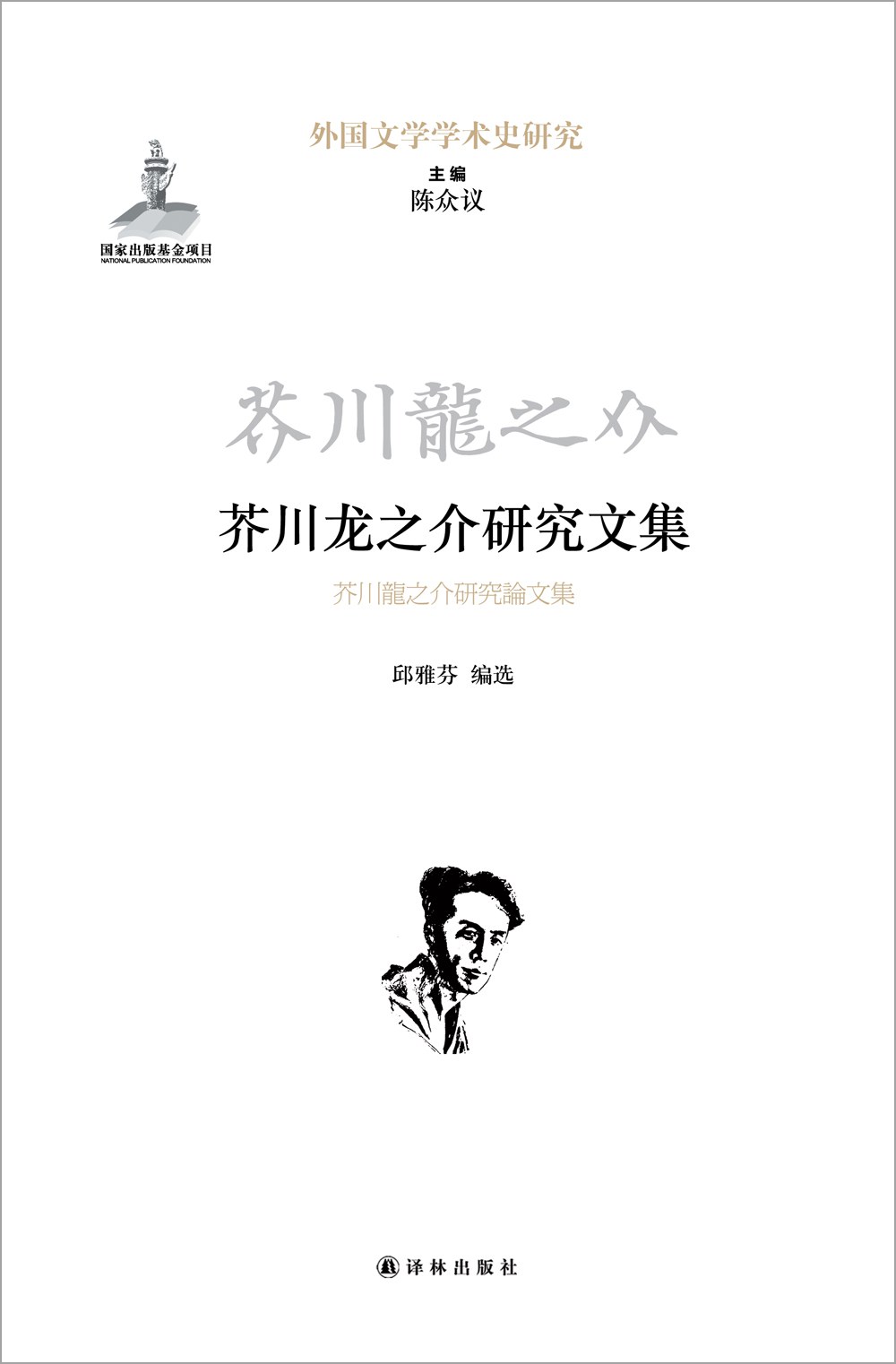 芥川龙之介研究文集