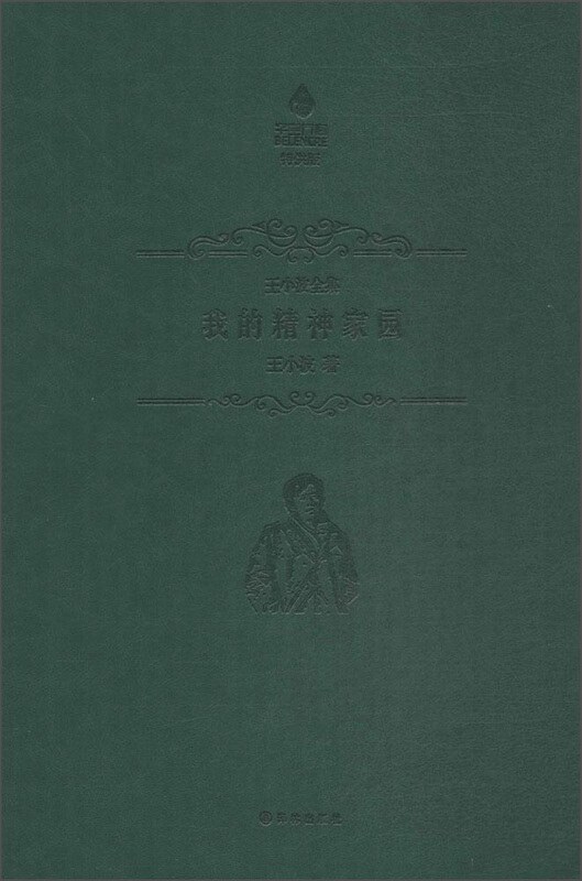 我的精神家园(特供版)/王小波全集