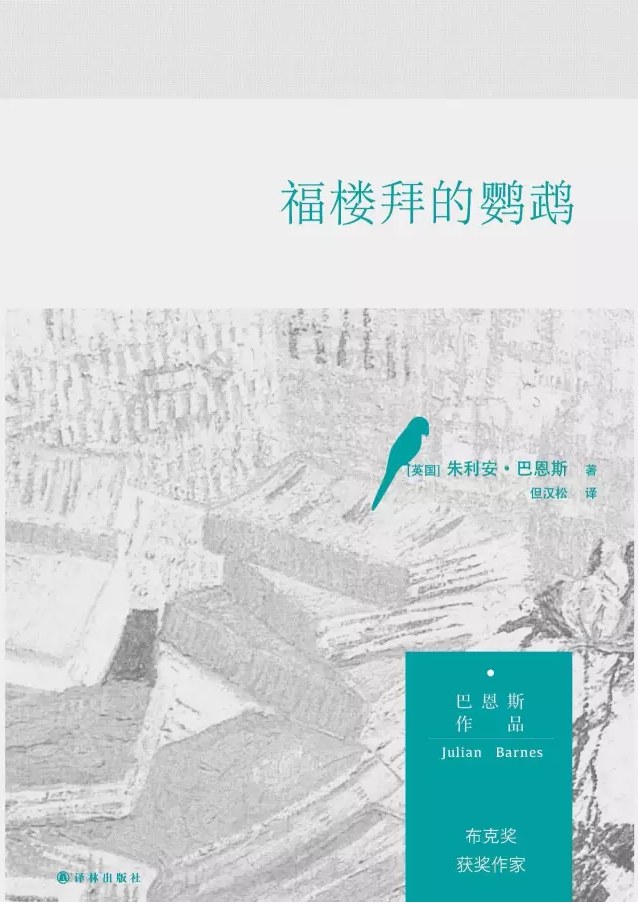 福楼拜的鹦鹉