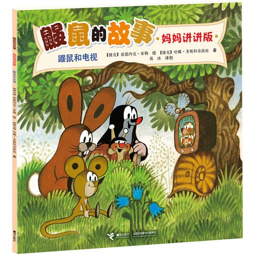 鼹鼠的故事（妈妈讲讲版）：鼹鼠和电视