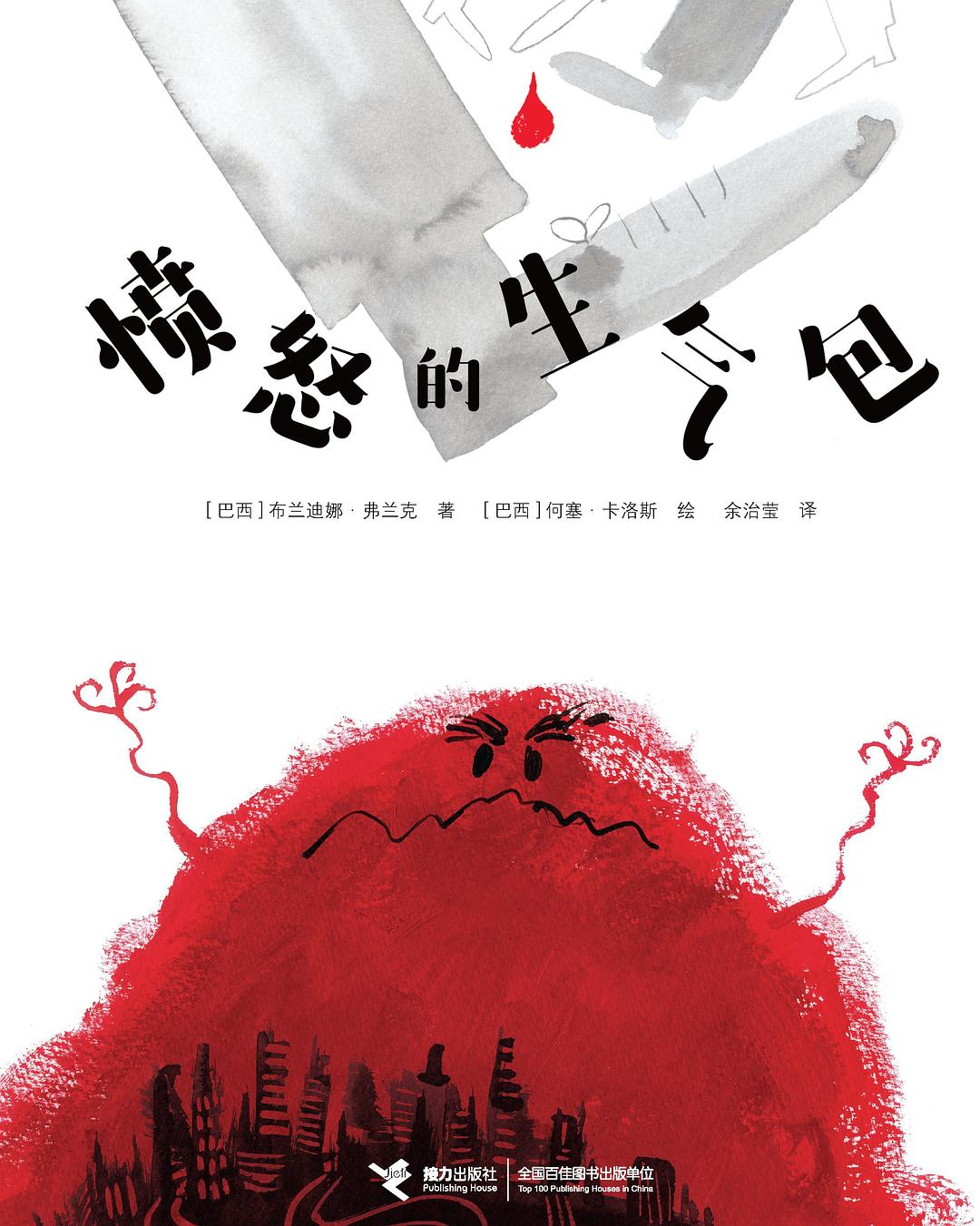 愤怒的生气包