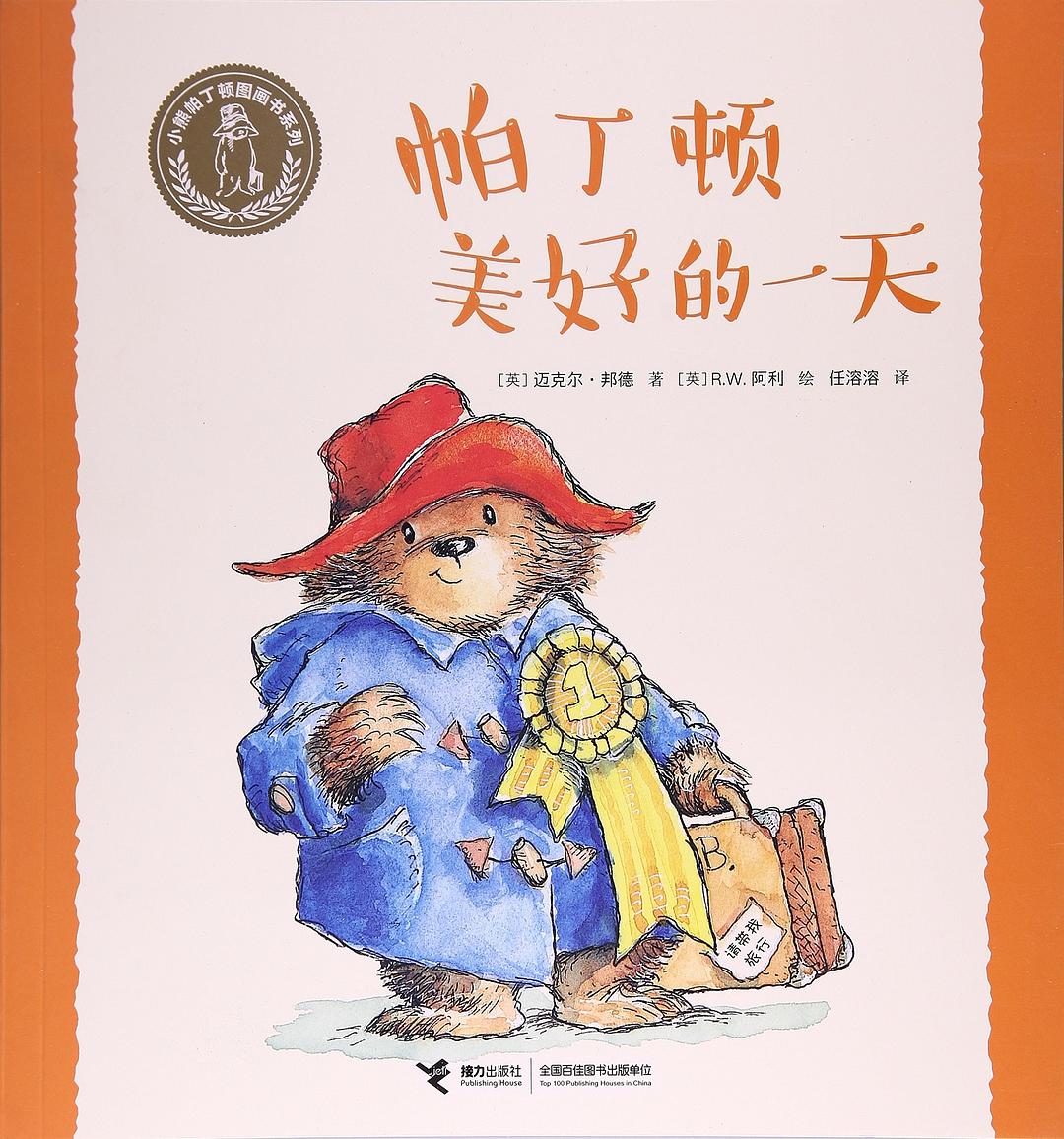 帕丁顿美好的一天/小熊帕丁顿图画书系列