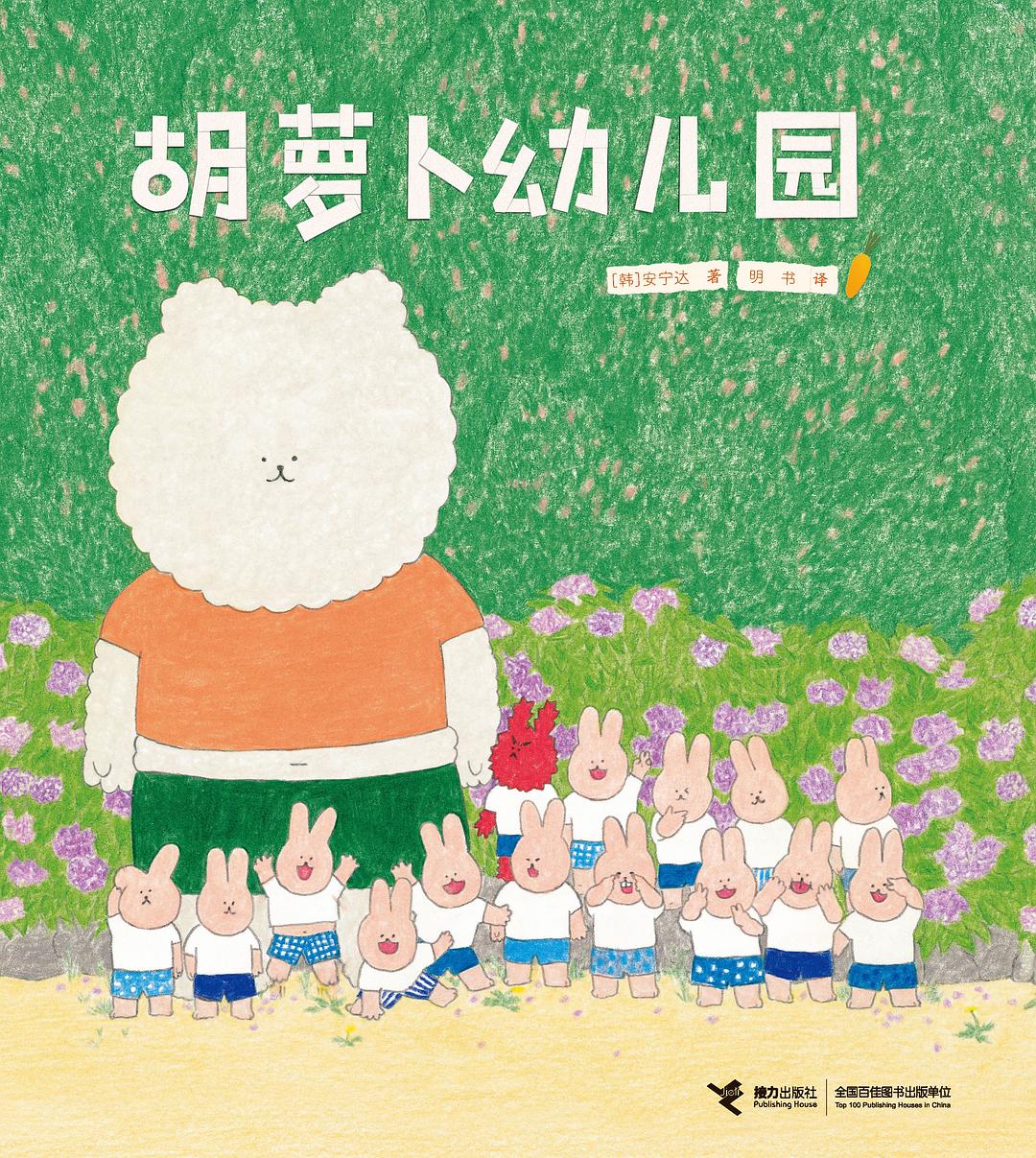 胡萝卜幼儿园