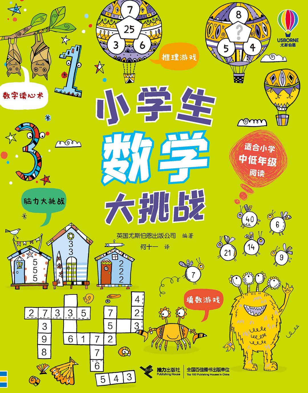 小学生数学大挑战
