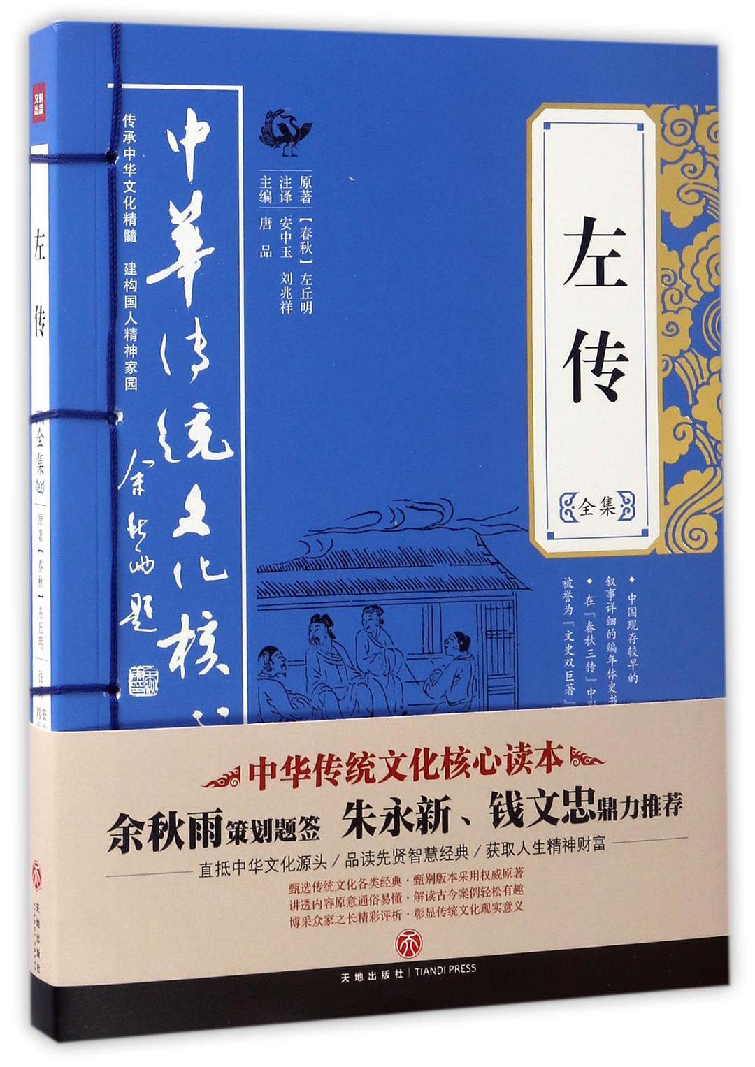 左传全集/中华传统文化核心读本