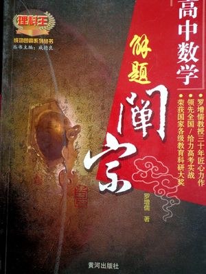 高中数学解题阐宗