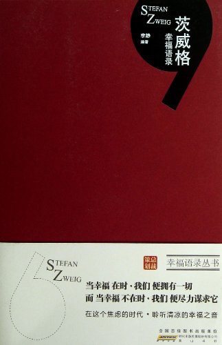 茨威格幸福语录