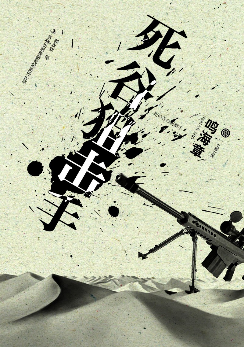 死谷狙击手