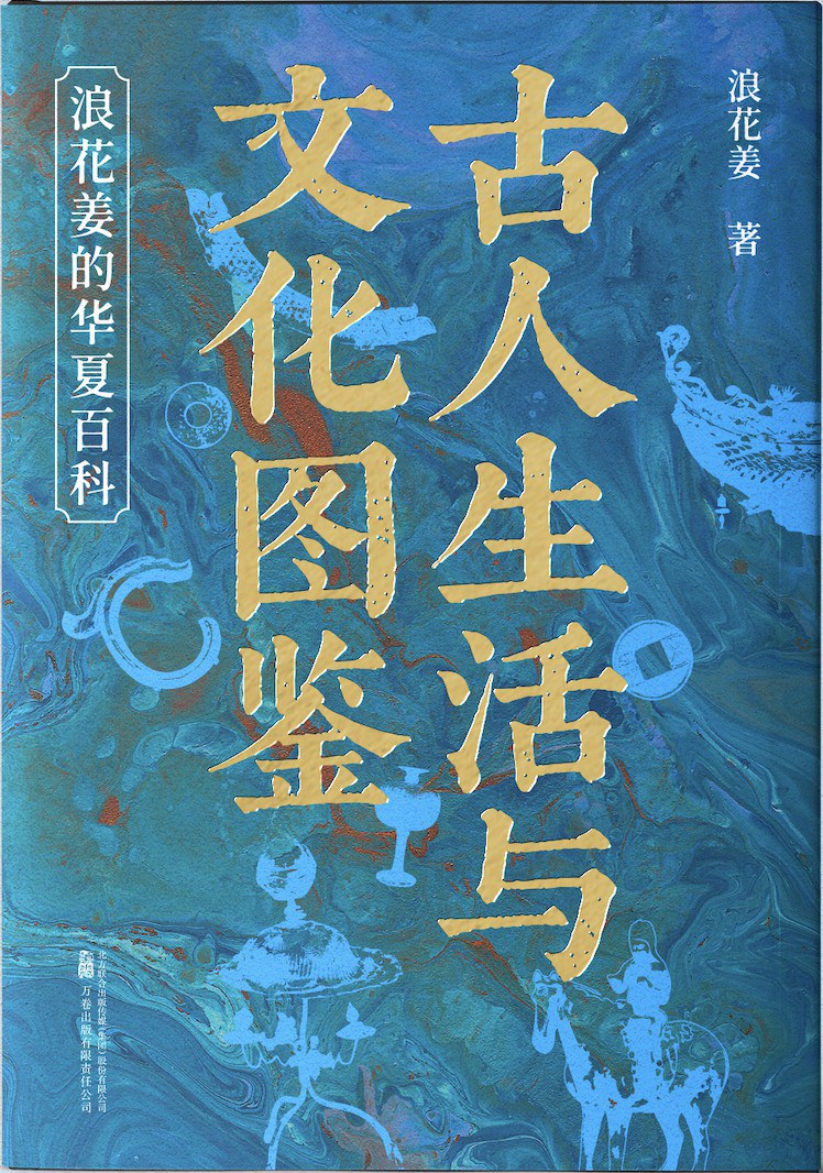 古人生活与文化图鉴