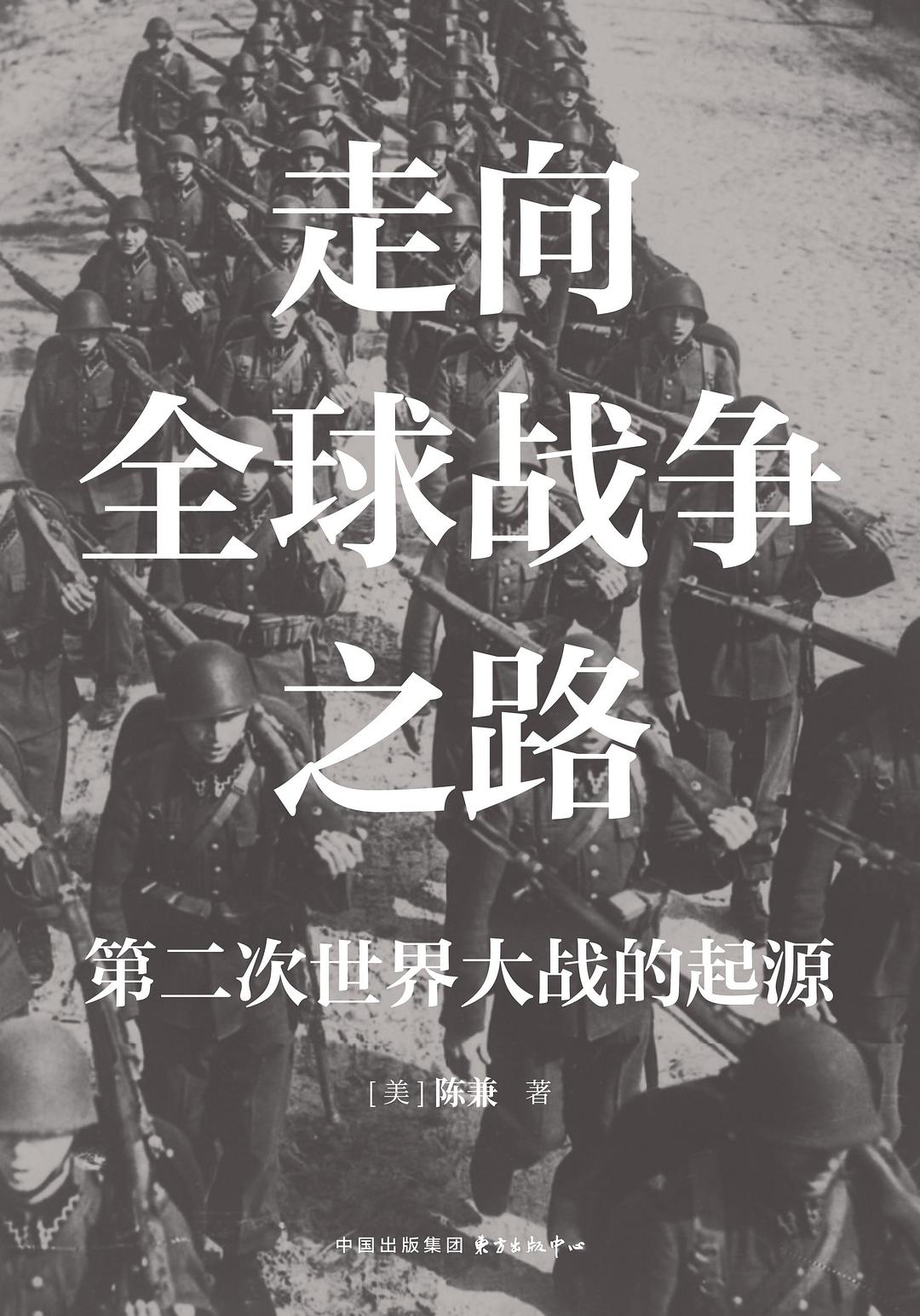 走向全球战争之路