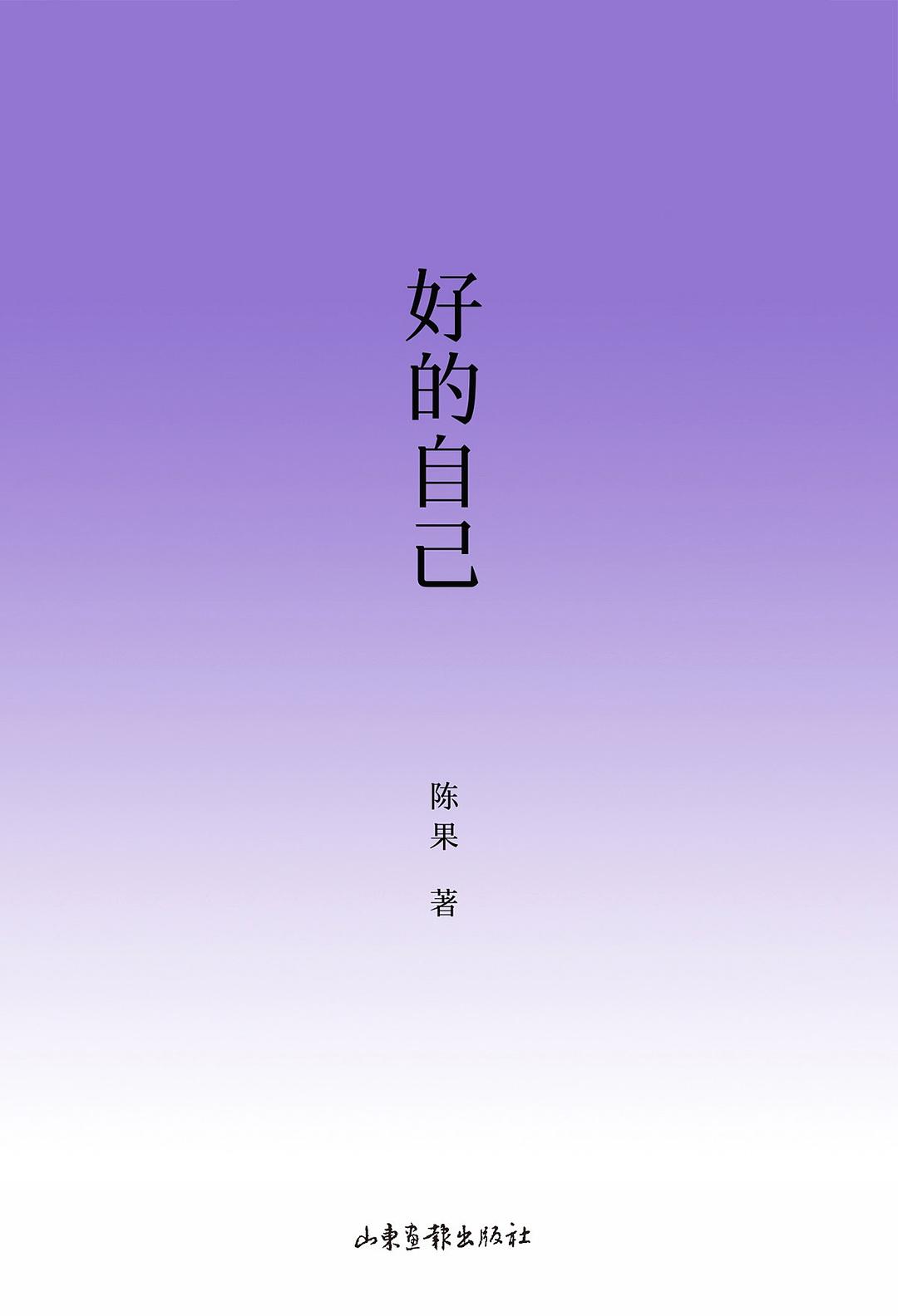 好的自己