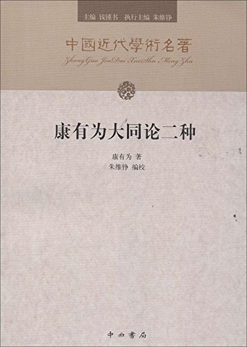 康有为大同论二种