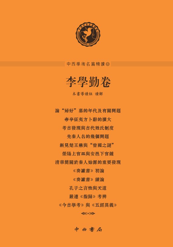 中西学术名篇精读·李学勤卷