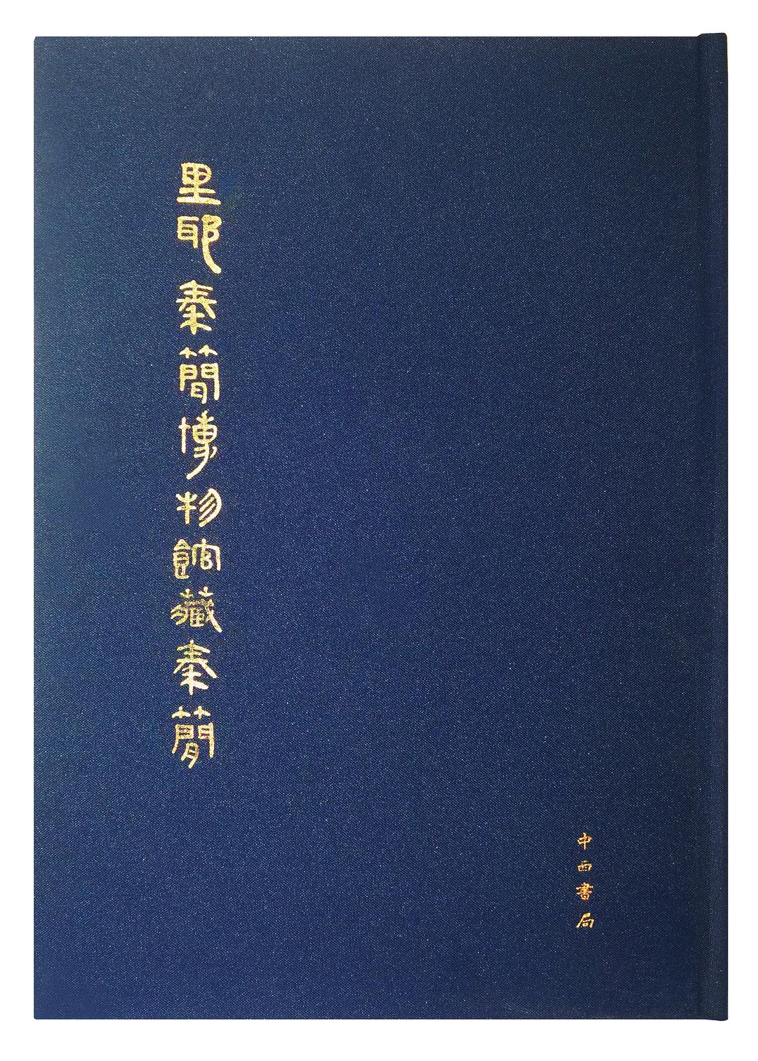 里耶秦簡博物館藏秦簡