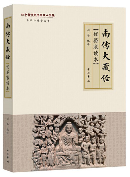 《南传大藏经》优婆塞读本
