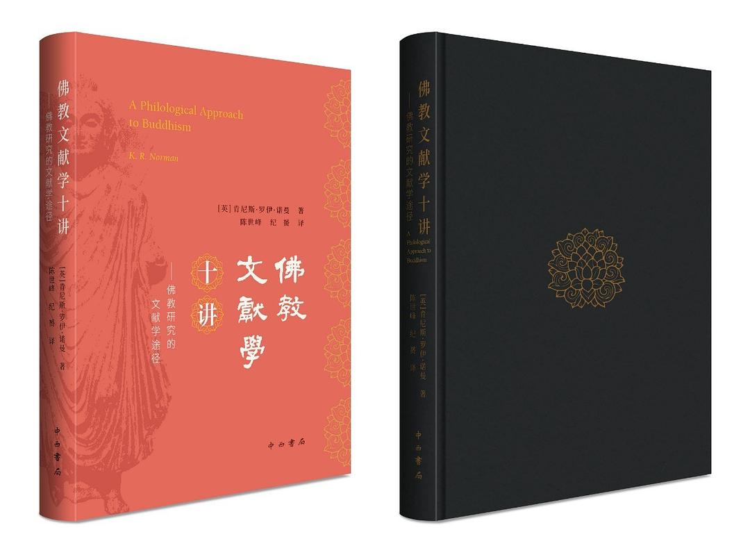 佛教文献学十讲——佛教研究的文献学途径