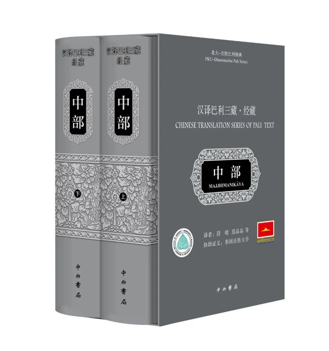 汉译巴利三藏·经藏·中部