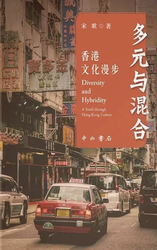 多元与混合：香港文化漫步