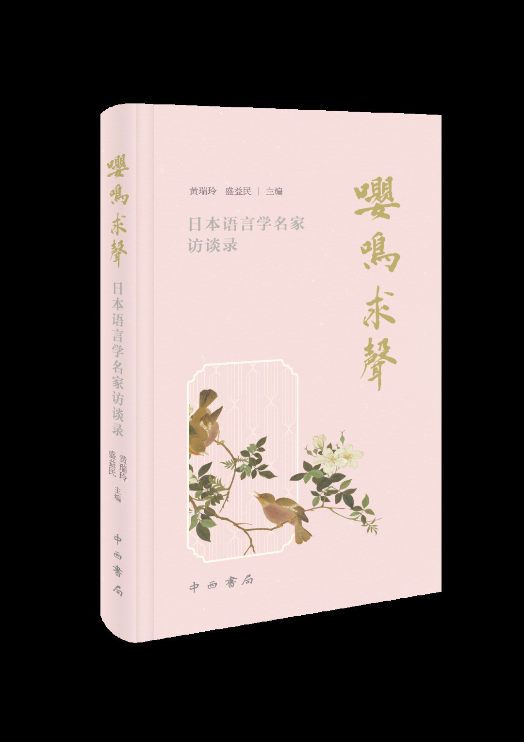 嘤鸣求声