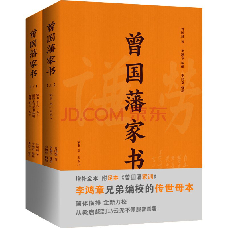 曾国藩家书(套装上下)