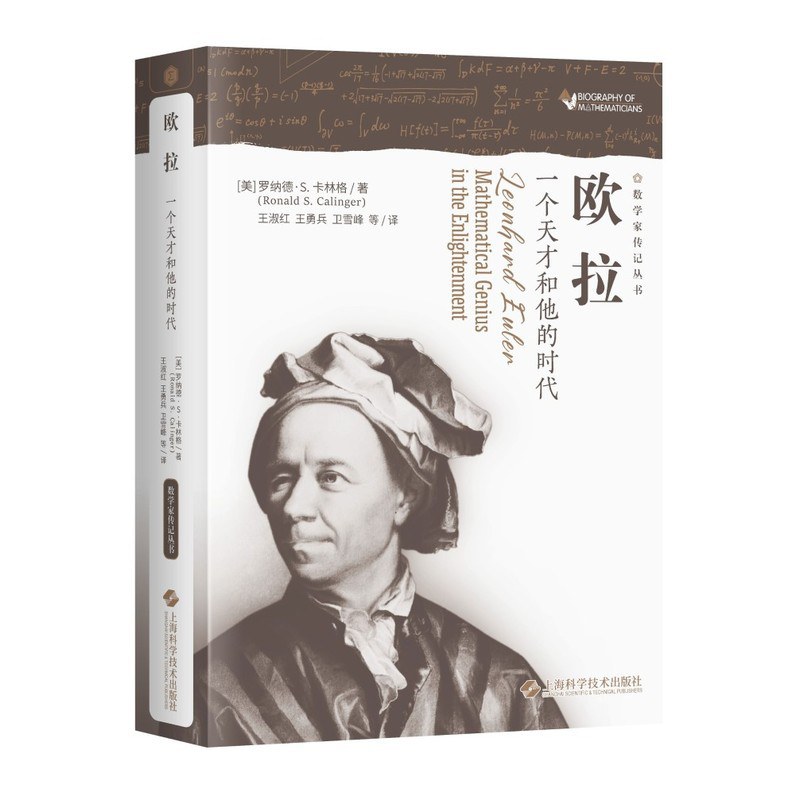欧拉 一个天才和他的时代