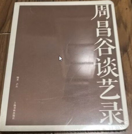 名家馆·谈艺录·周昌谷谈艺录