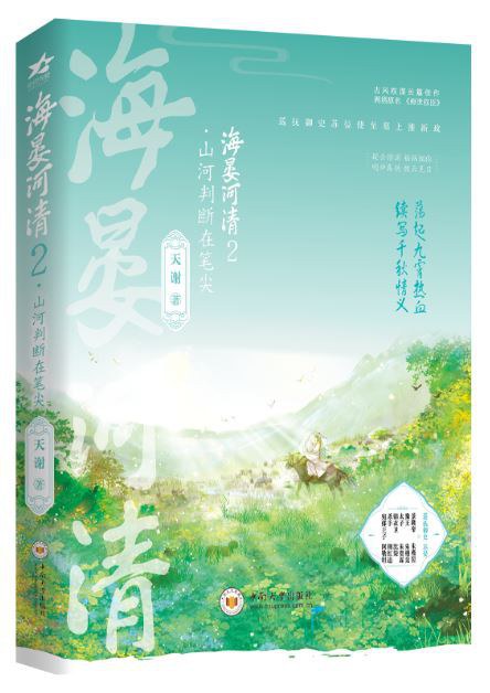 海晏河清2·山河判断在笔尖