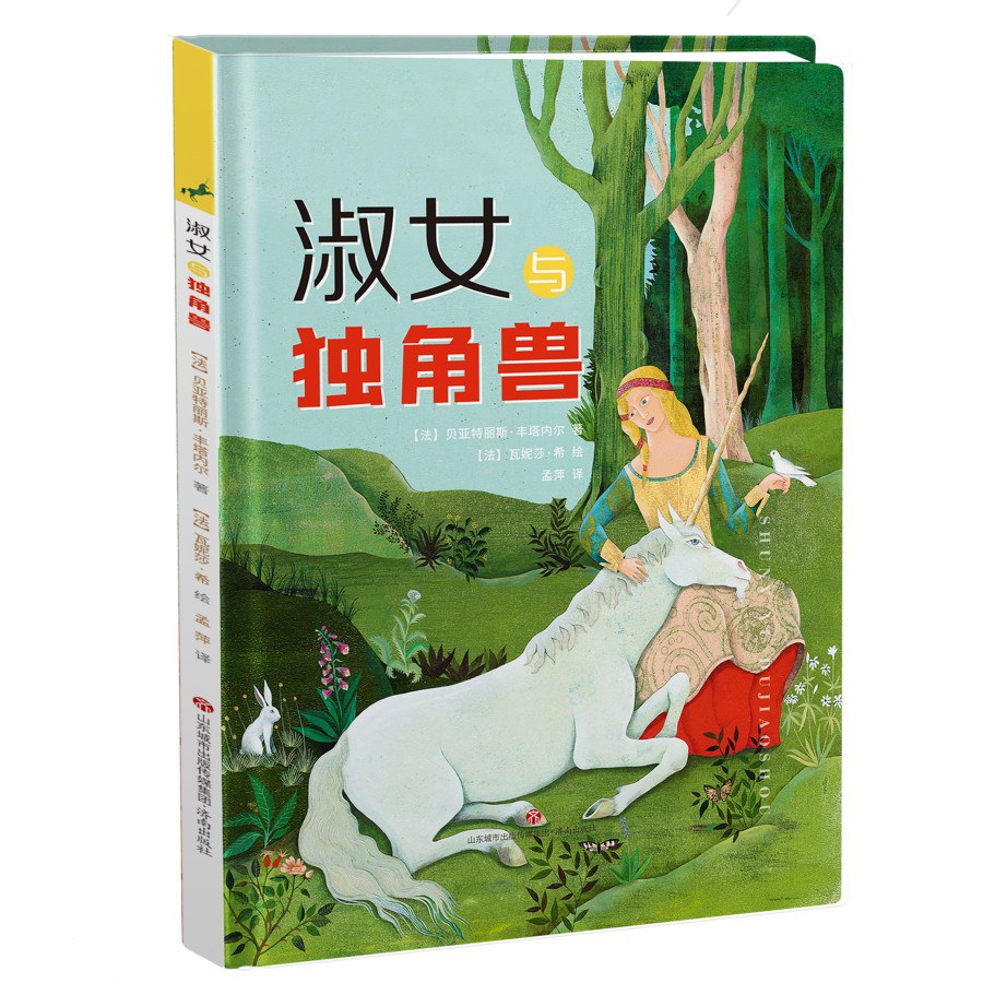 淑女与独角兽