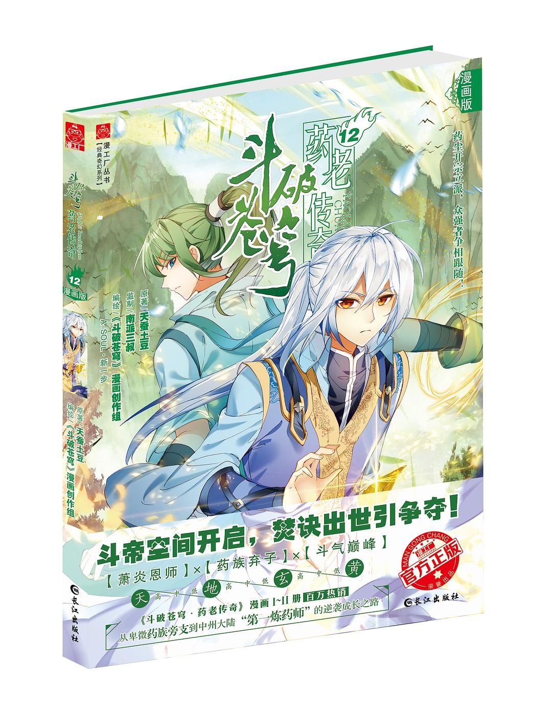 斗破苍穹药老传奇12