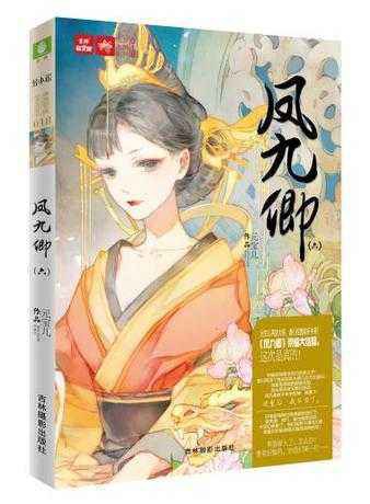 凤九卿（六）