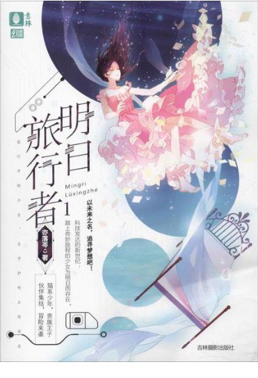 明日旅行者