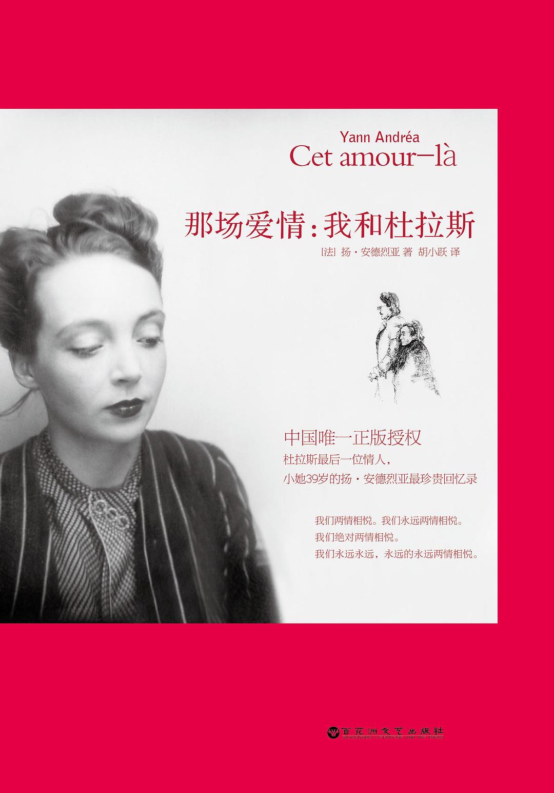 那场爱情：我和杜拉斯