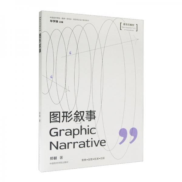 图形叙事：新形态教材