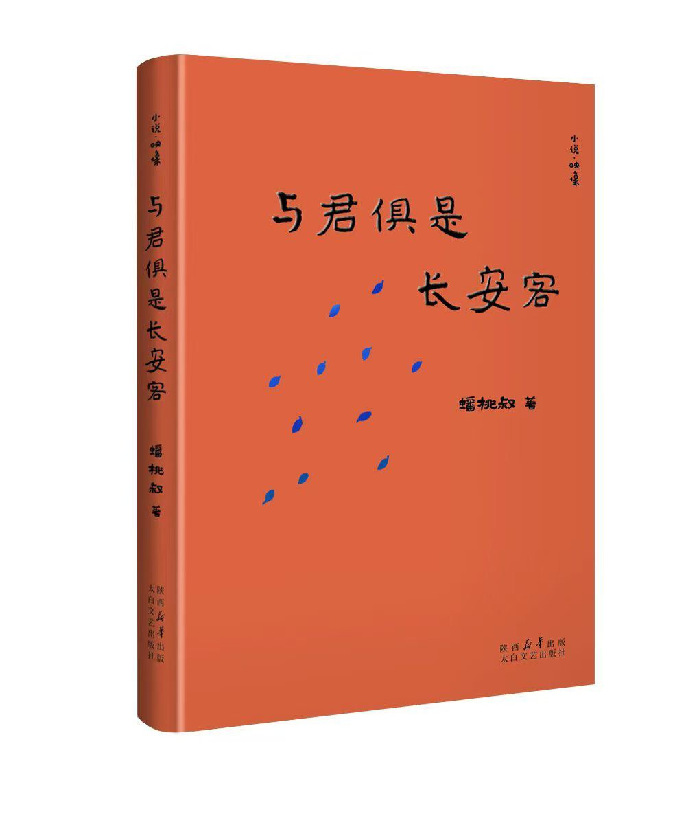 与君俱是长安客