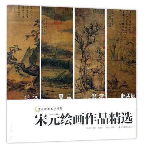 中国画家名作精鉴：宋元绘画作品精选