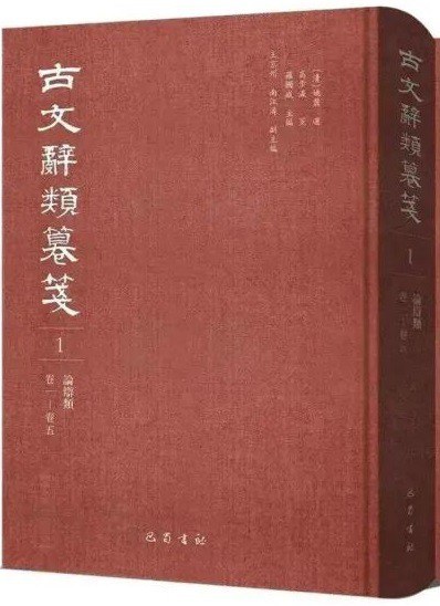 古文辞类篹笺