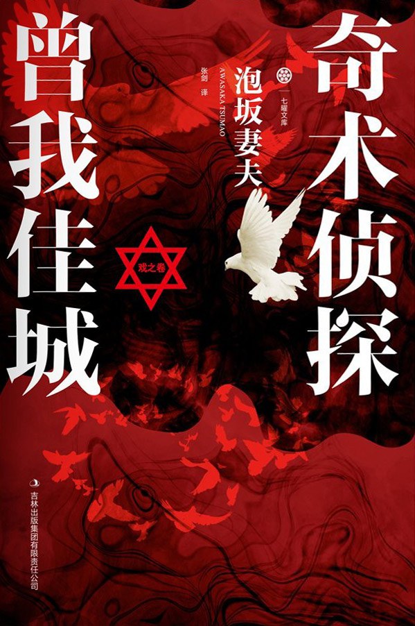 奇术侦探曾我佳城·戏之卷