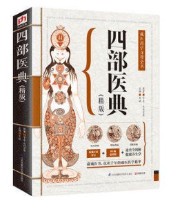 四部医典（精版）：藏医药学百科全书