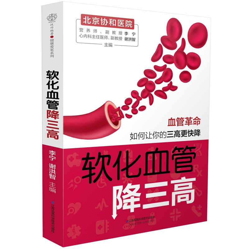 软化血管降三高
