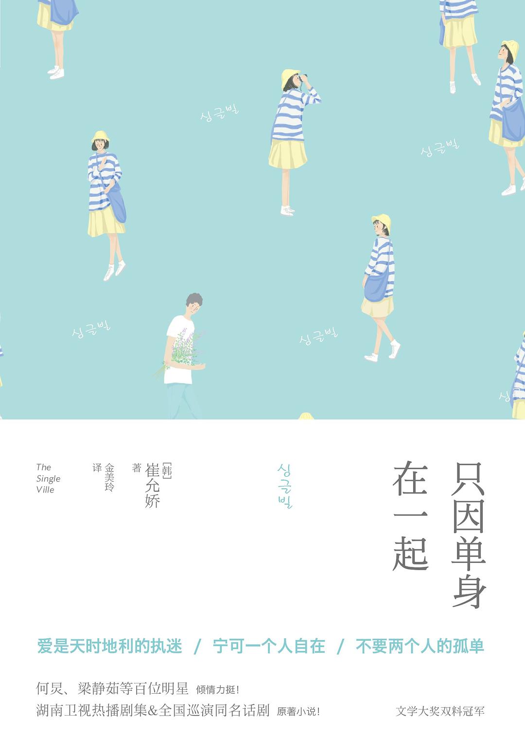 只因单身在一起