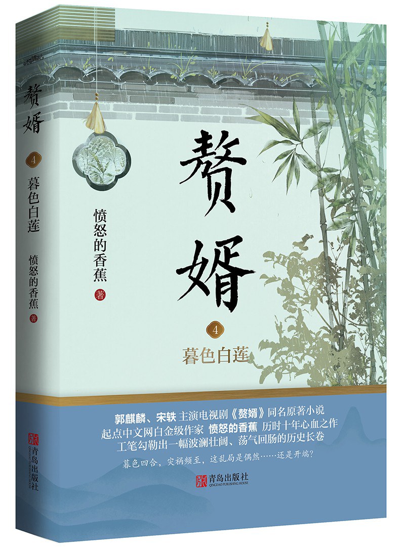 赘婿4：暮色白莲