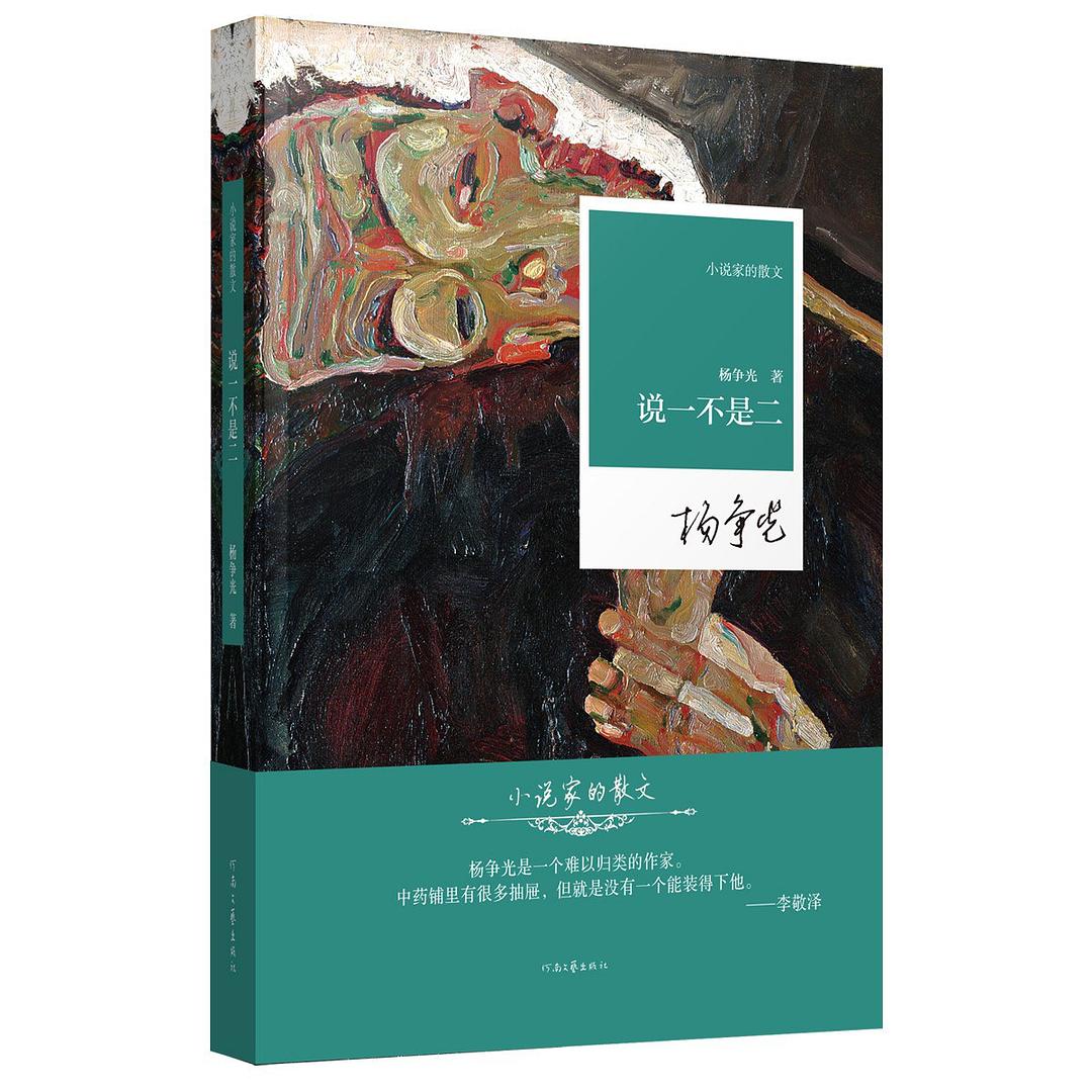 小说家的散文：说一不是二