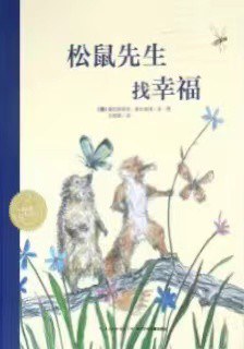 松鼠先生找幸福