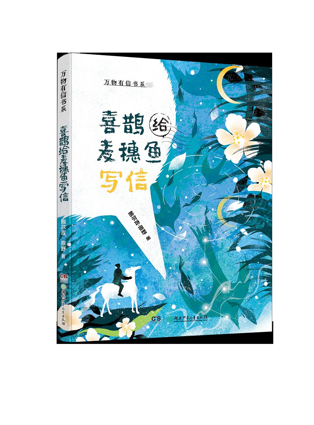 喜鹊给麦穗鱼写信