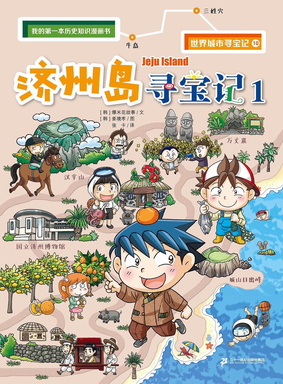 世界城市寻宝记10：济州岛寻宝记1
