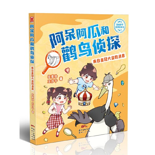 阿呆阿瓜和鹳鸟侦探-来自皇冠大盗的消息