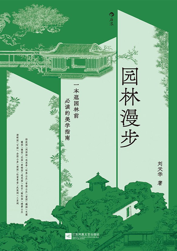 园林漫步