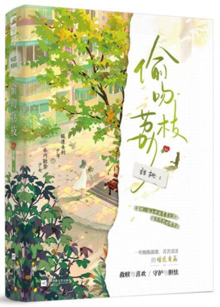 偷吻荔枝