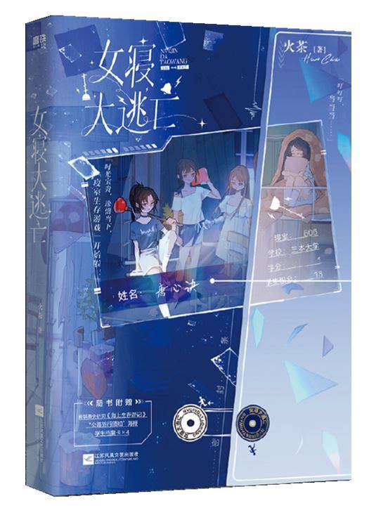 女寝大逃亡